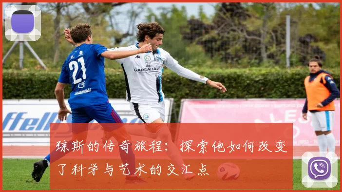 琼斯的传奇旅程：探索他如何改变了科学与艺术的交汇点