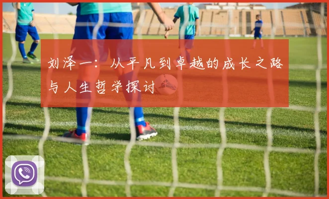 刘泽一：从平凡到卓越的成长之路与人生哲学探讨